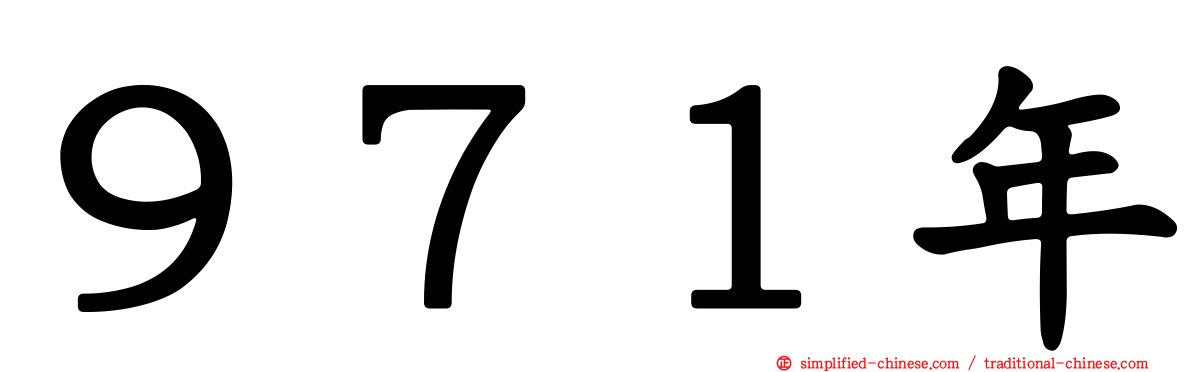 ９７１年