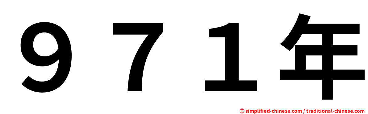 ９７１年