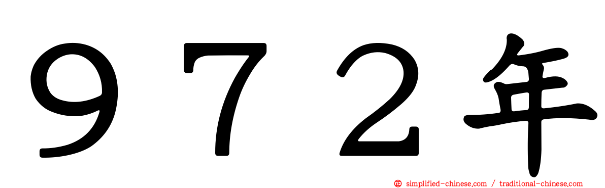 ９７２年