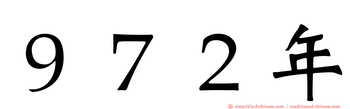 ９７２年