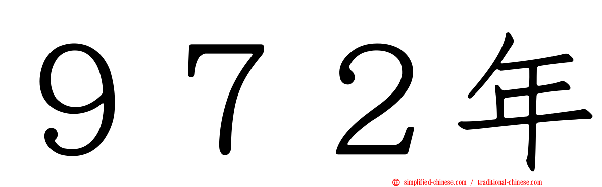 ９７２年