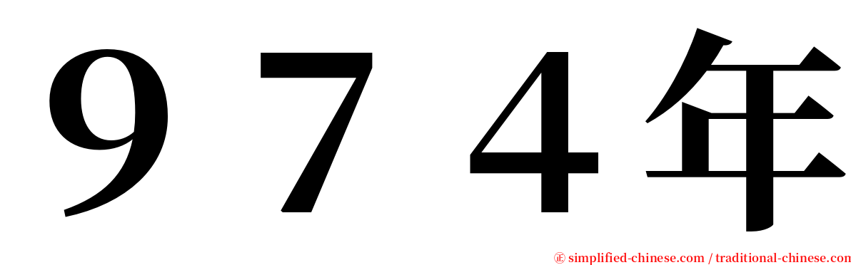 ９７４年 serif font