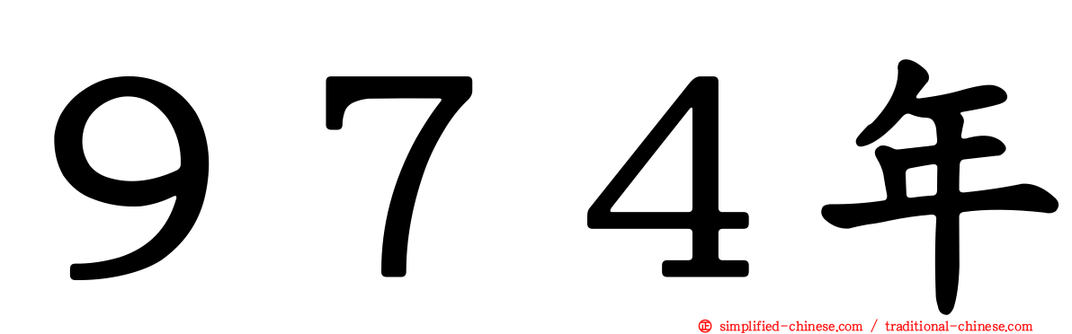 ９７４年
