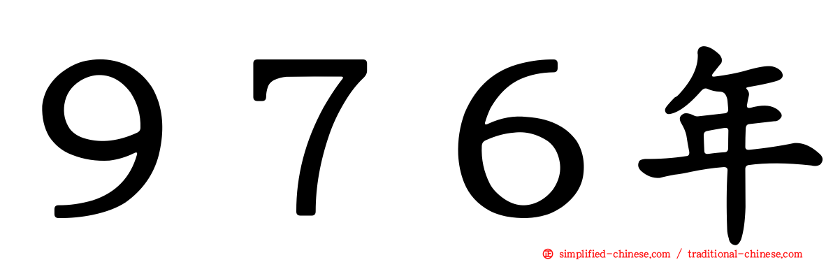 ９７６年