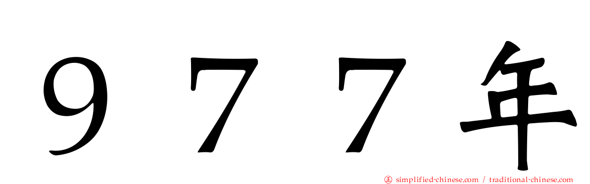 ９７７年