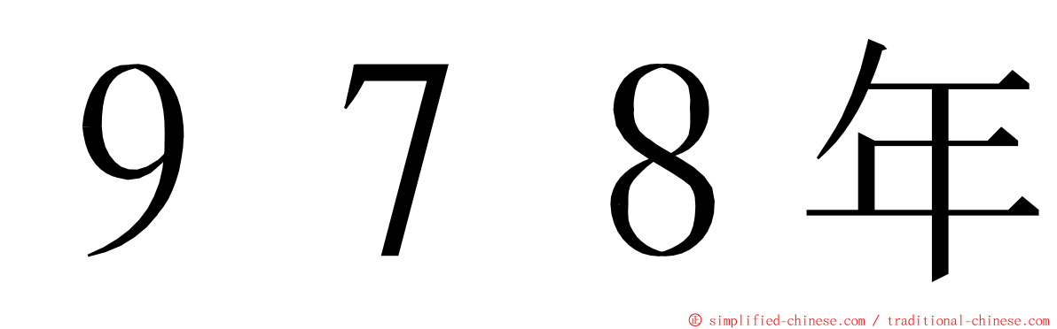 ９７８年 ming font