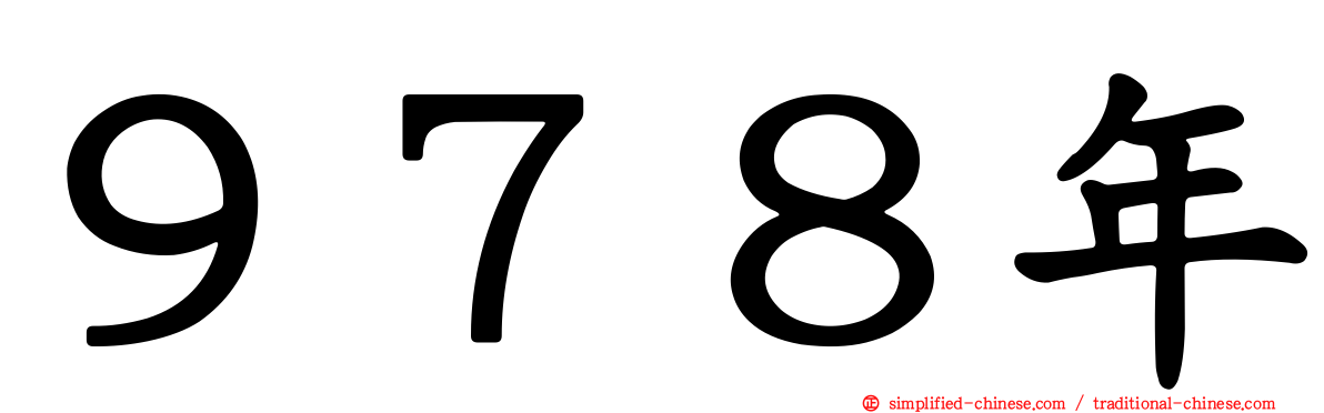 ９７８年