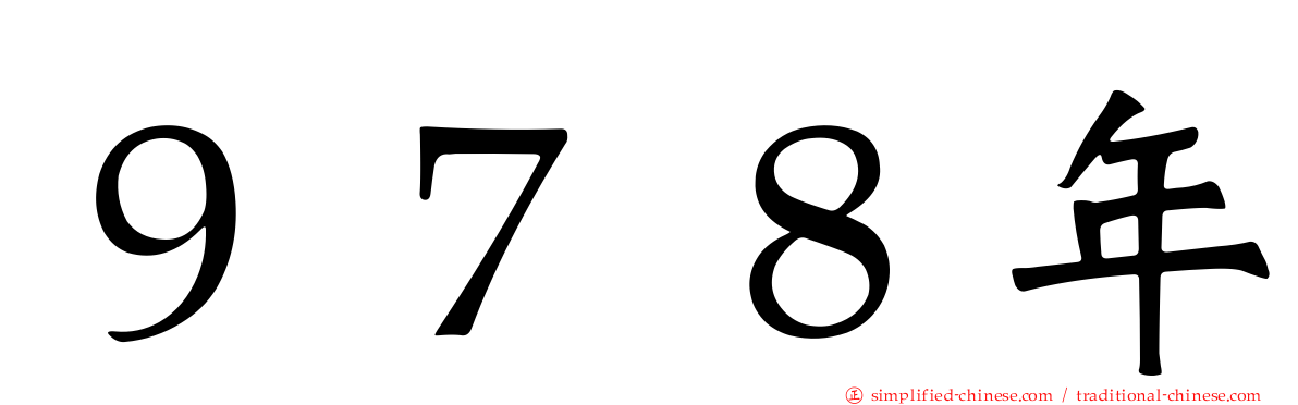 ９７８年