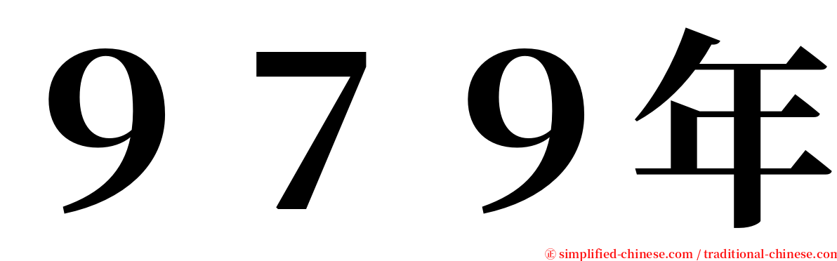 ９７９年 serif font