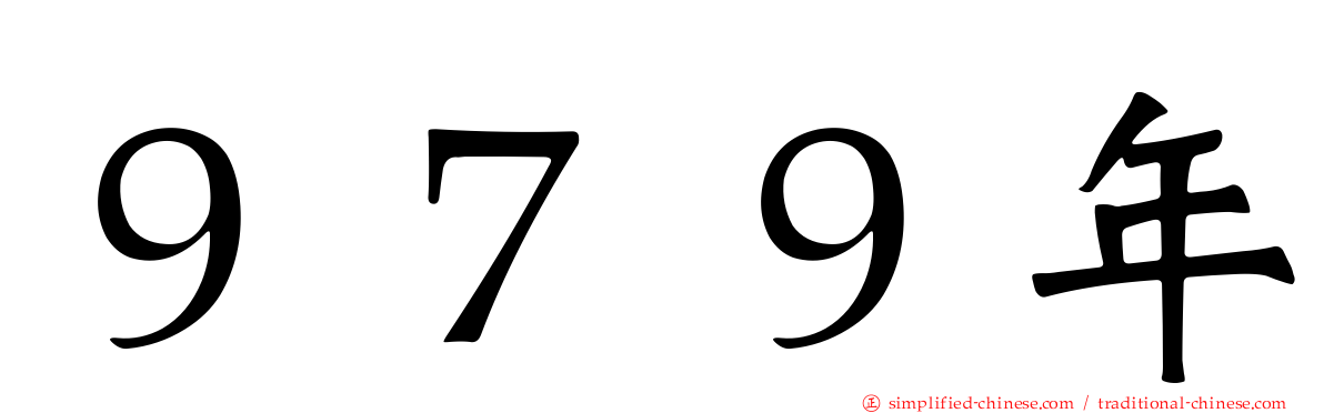 ９７９年