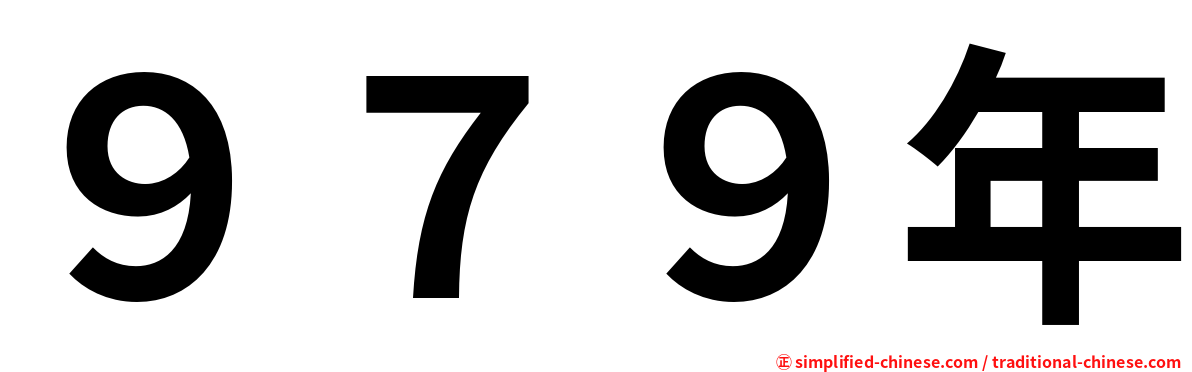 ９７９年