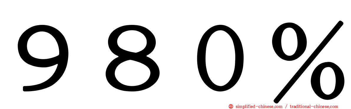 ９８０％