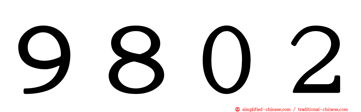 ９８０２