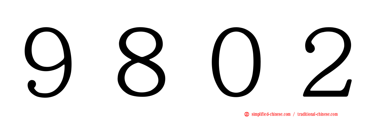 ９８０２