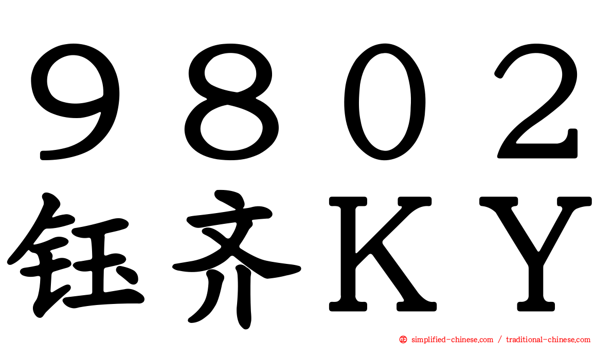 ９８０２钰齐ＫＹ