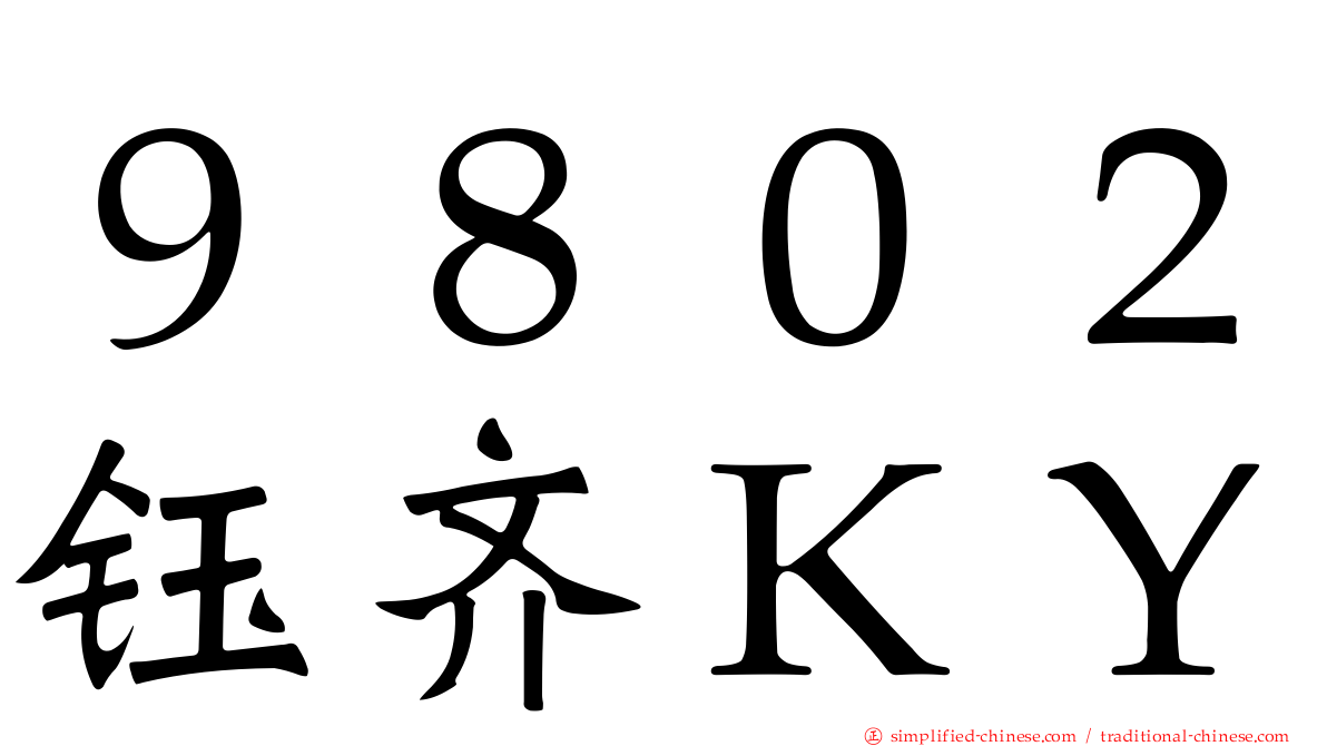 ９８０２钰齐ＫＹ