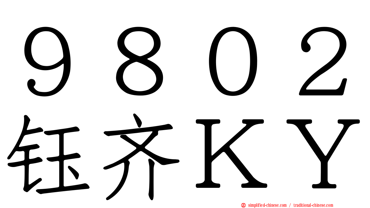 ９８０２钰齐ＫＹ