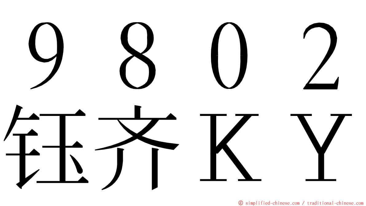 ９８０２钰齐ＫＹ ming font