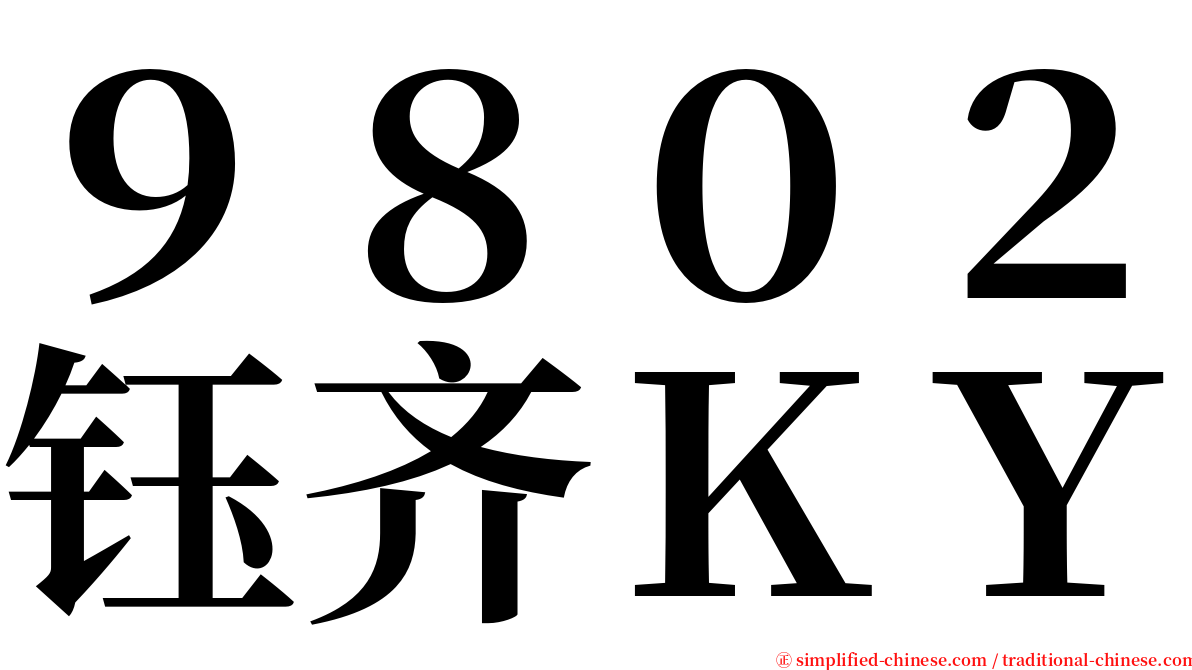 ９８０２钰齐ＫＹ serif font