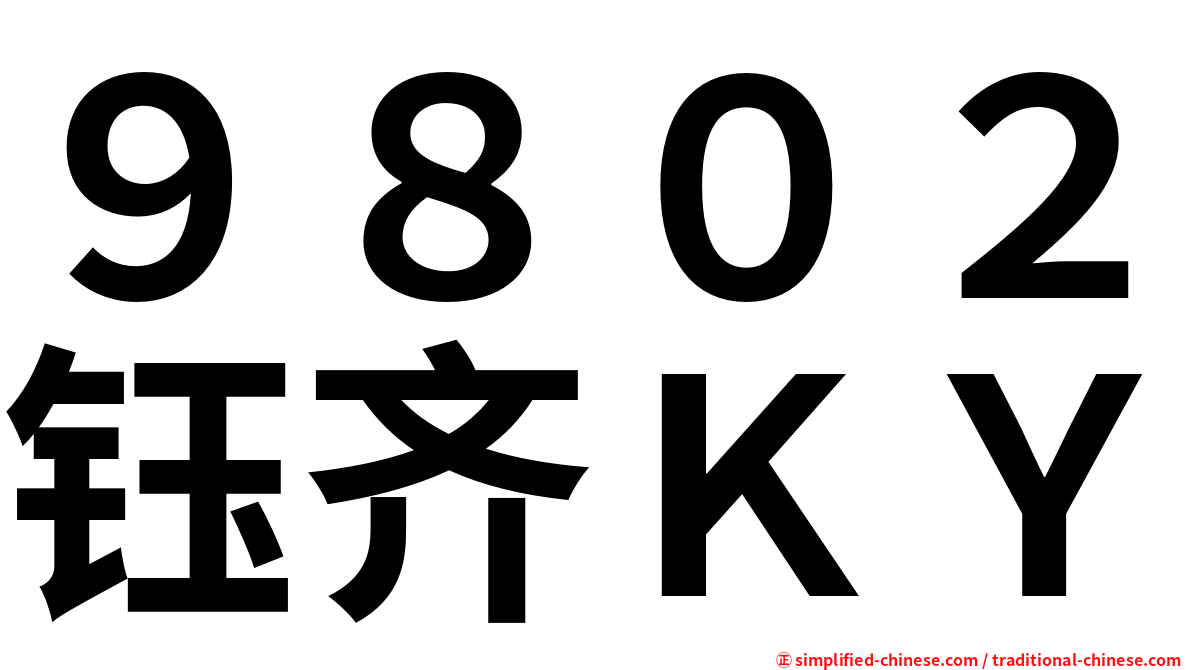 ９８０２钰齐ＫＹ