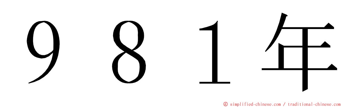 ９８１年 ming font