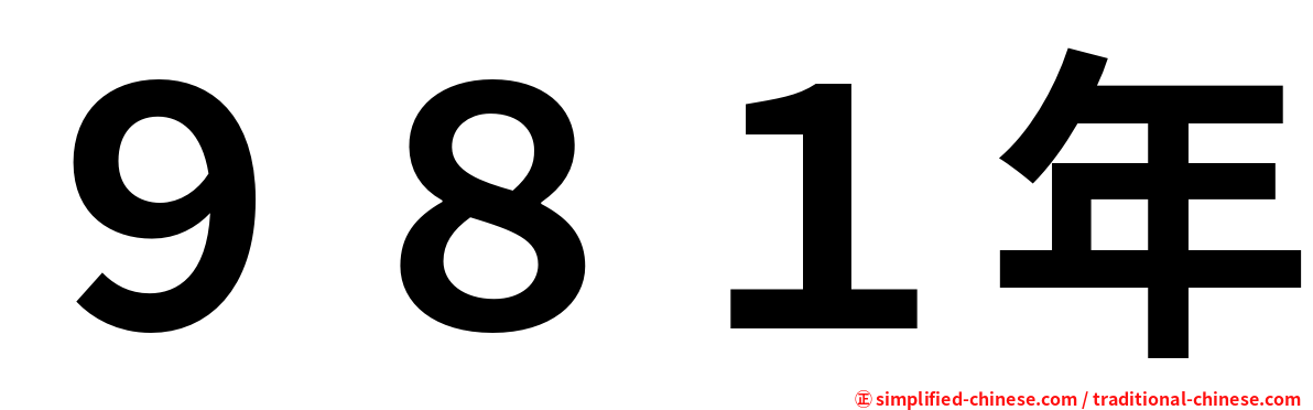 ９８１年