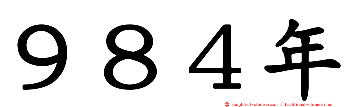 ９８４年