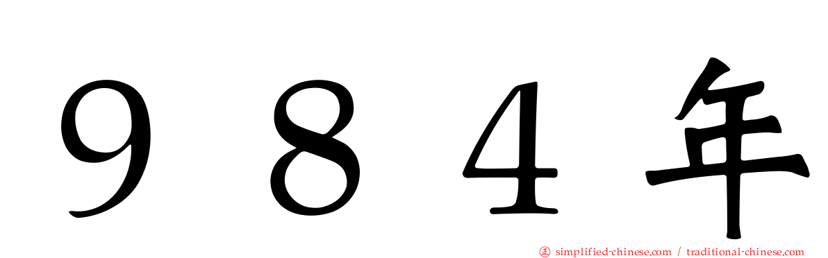 ９８４年
