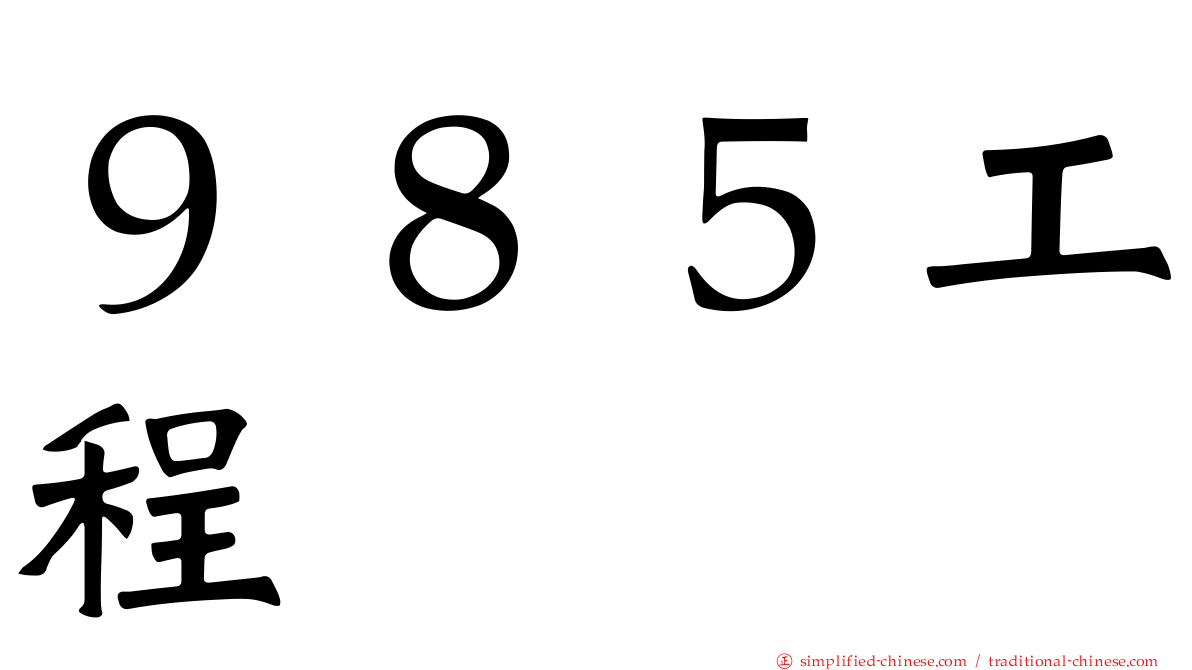 ９８５工程