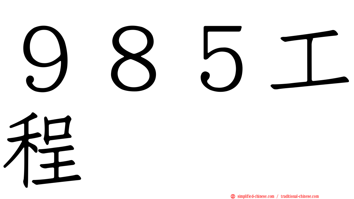 ９８５工程