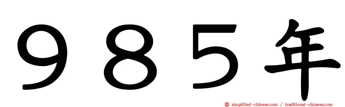 ９８５年
