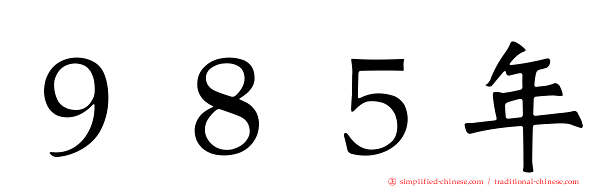 ９８５年