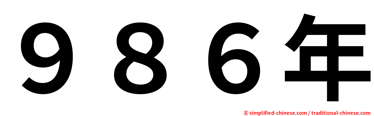 ９８６年