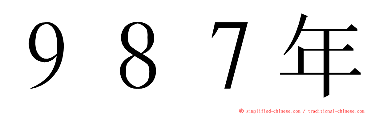 ９８７年 ming font