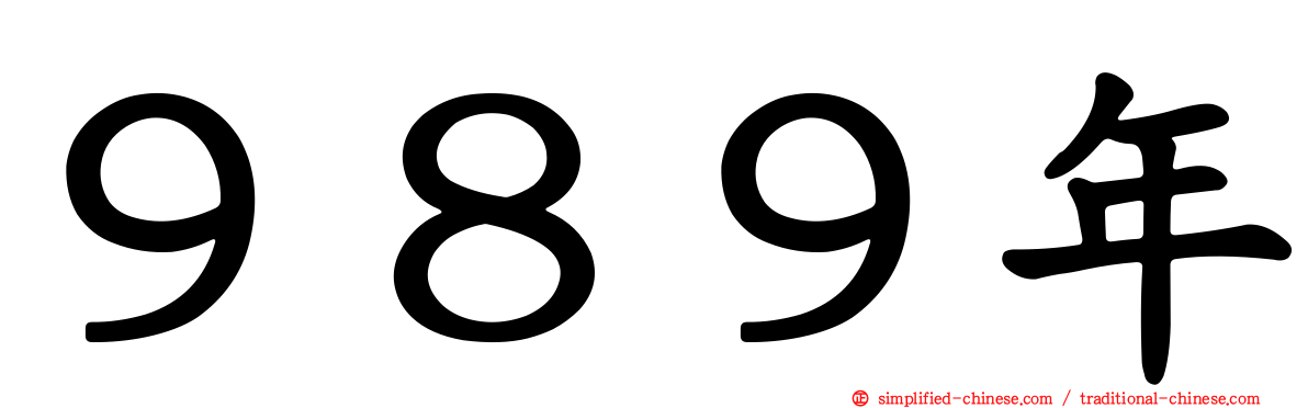 ９８９年