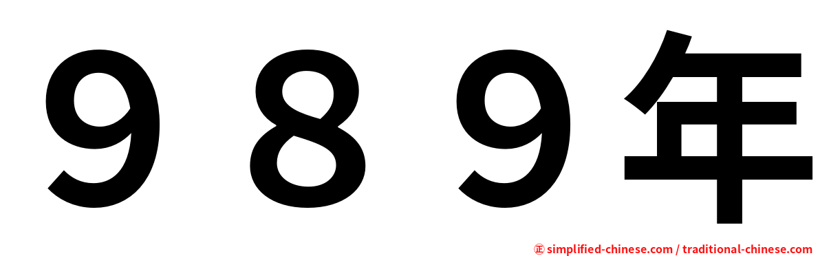 ９８９年