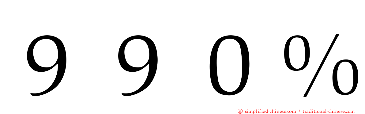 ９９０％