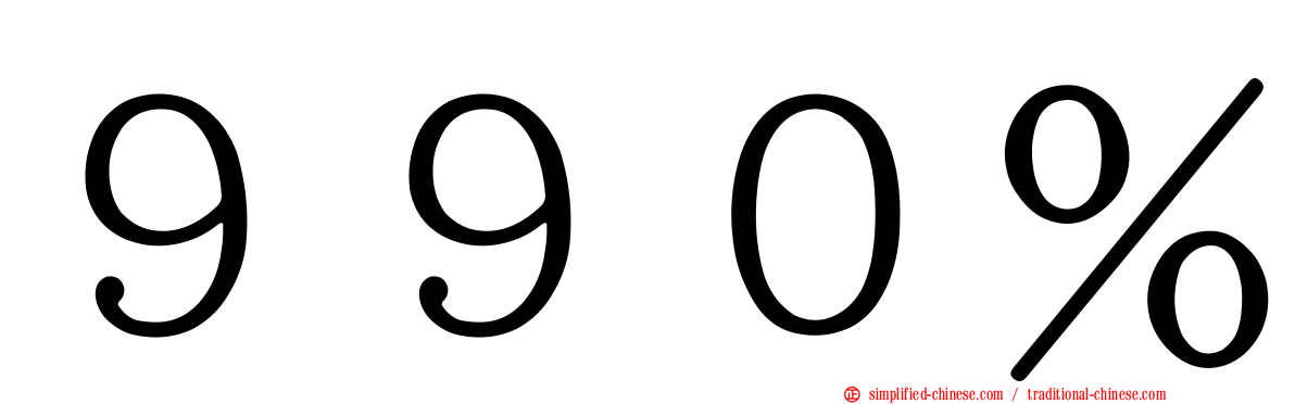 ９９０％