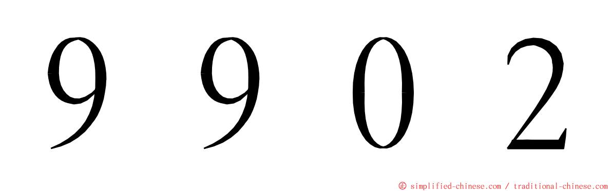 ９９０２ ming font