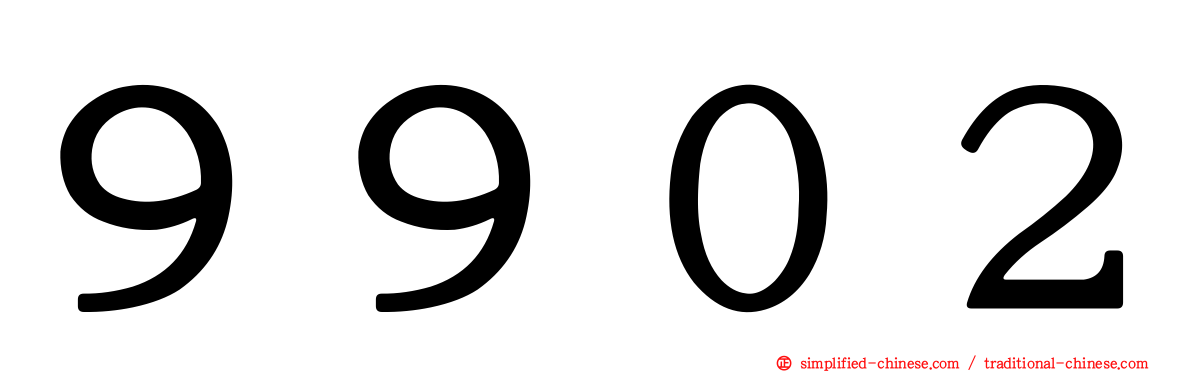 ９９０２