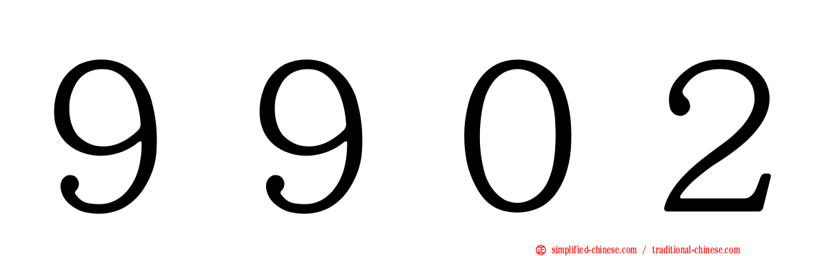 ９９０２