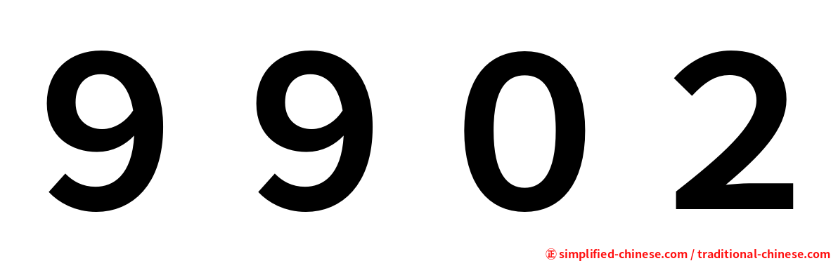 ９９０２