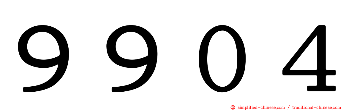 ９９０４