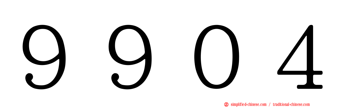 ９９０４