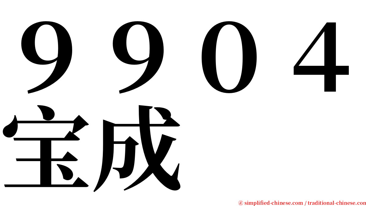 ９９０４宝成 serif font