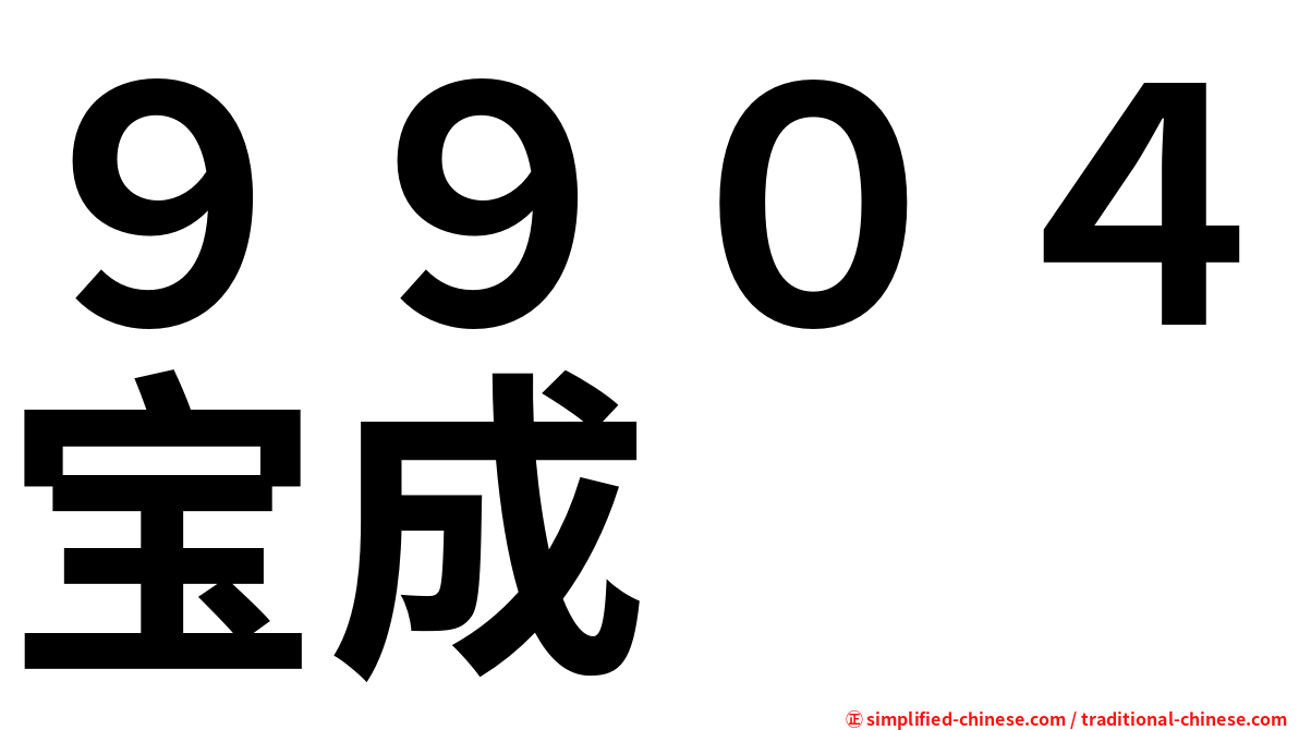 ９９０４宝成