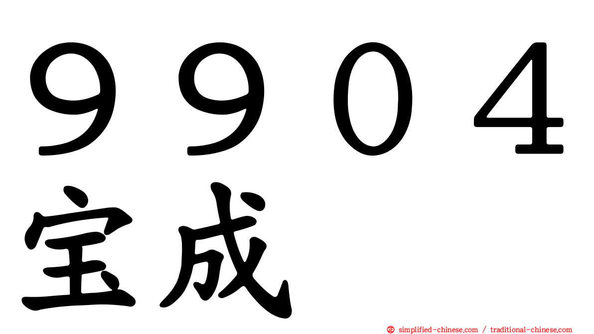 ９９０４宝成