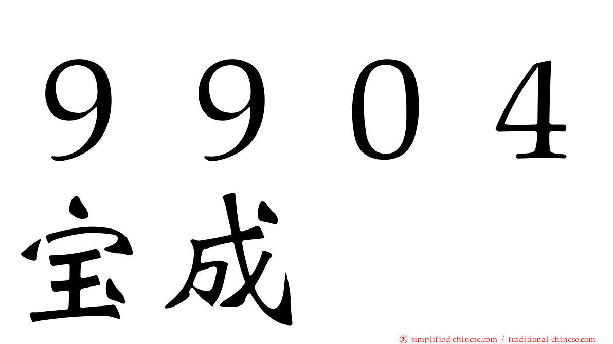 ９９０４宝成