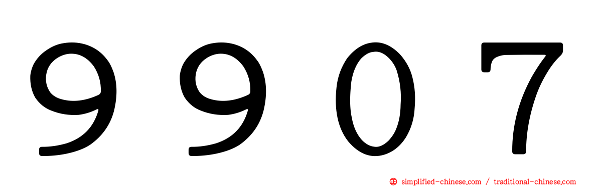 ９９０７