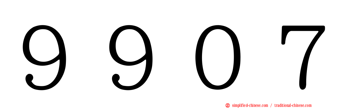 ９９０７